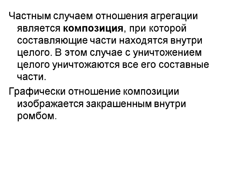 Частным случаем отношения агрегации является композиция, при которой составляющие части находятся внутри целого. В
